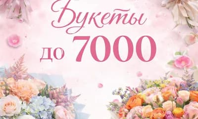 Букет до 7000