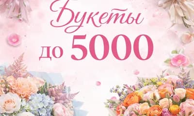 Букет до 5000